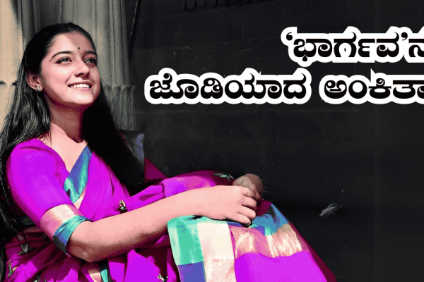‘ಭಾರ್ಗವ’ನ ಜೊತೆಯಾದ Ankitha Amar; ಉಪೇಂದ್ರ ಹೊಸ ಚಿತ್ರಕ್ಕೆ ನಾಯಕಿ Ankitha Amar