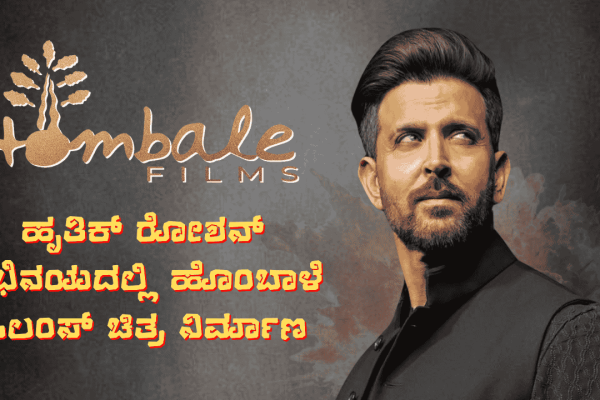 Prabhas ಆಯ್ತು, ಈಗ Hrithik Roshan ಅಭಿನಯದಲ್ಲಿ Hombale Films ಚಿತ್ರ ನಿರ್ಮಾಣ