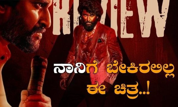 Naniಗೆ ಇದು ಹೇಳಿಮಾಡಿಸಿದ್ದಲ್ಲ.., ರಕ್ತಸಿಕ್ತ ಚರಿತ್ರೆಯಲ್ಲಿ ಫ್ಯಾಮಿಲಿ ಸ್ಟಾರ್; HIT3 ಹೇಗಿದೆ? Hit 3 Review