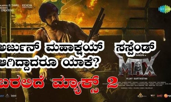 ಬರಲಿದ್ಯಾ ಮ್ಯಾಕ್ಸ್ನ ಪ್ರಿಕ್ವೆಲ್, ಬಿಲ್ಲ ರಂಗ ಭಾಷಕ್ಕೂ ಮೊದಲೇ ತೆರೆಕಾಣುತ್ತಾ kiccha sudeepನ ಮತ್ತೊಂದು ಚಿತ್ರ..? kiccha sudeep max 2
