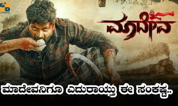 ನಾವು ಭಿಕ್ಷೆ ಬೇಡುವಂತಹ ಪರಿಸ್ಥಿತಿಗೆ ಬಂದಿದ್ದೇವೆ: ವಿನೋದ್ ಪ್ರಭಾಕರ್ Madeva