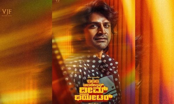 ರೆಟ್ರೋ ಲುಕ್ನಲ್ಲಿ ಧನಂಜಯ್; ಇಲ್ಲಿದೆ ‘666 Operation Dream Theatre’ ಚಿತ್ರದ ಫಸ್ಟ್ ಲುಕ್ 666 operation dream theatre