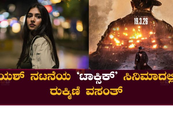 ಯಶ್ ನಟನೆಯ ‘ಟಾಕ್ಸಿಕ್’ ಚಿತ್ರದಲ್ಲಿ ರುಕ್ಮಿಣಿ ವಸಂತ್?
