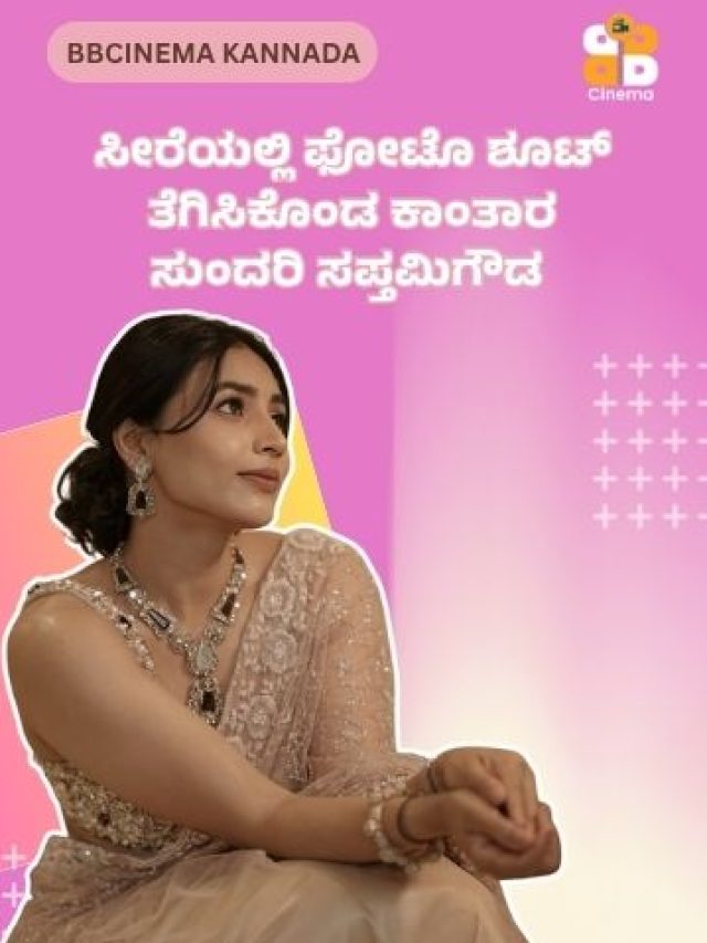 ಸೀರೆಯಲ್ಲಿ ಫೋಟೊ ಶೂಟ್‌ ತೆಗಿಸಿಕೊಂಡ ಕಾಂತಾರ ಸುಂದರಿ ಸಪ್ತಮಿಗೌಡ